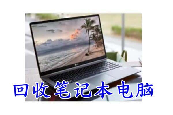 彭山区回收电脑